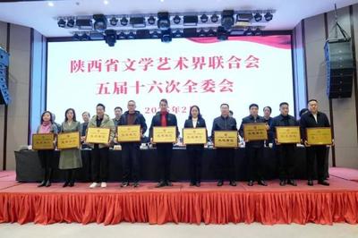 奮楫揚帆開新局 乘勢而上正當時——陜西省文聯五屆十六次全委會在西安召開